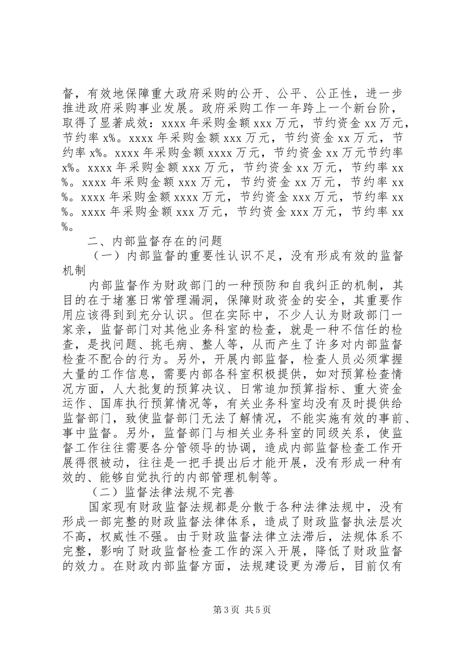 加强财政内部监督管理调研报告_第3页