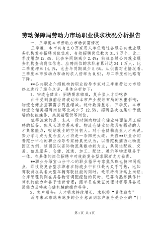 劳动保障局劳动力市场职业供求状况分析报告