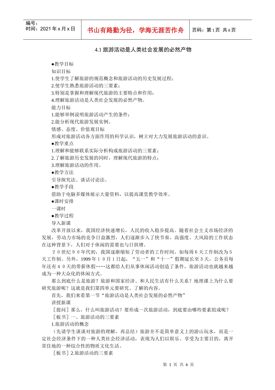 地理教案教学设计旅游活动是人类社会发展的必然产物(教案2)_第1页