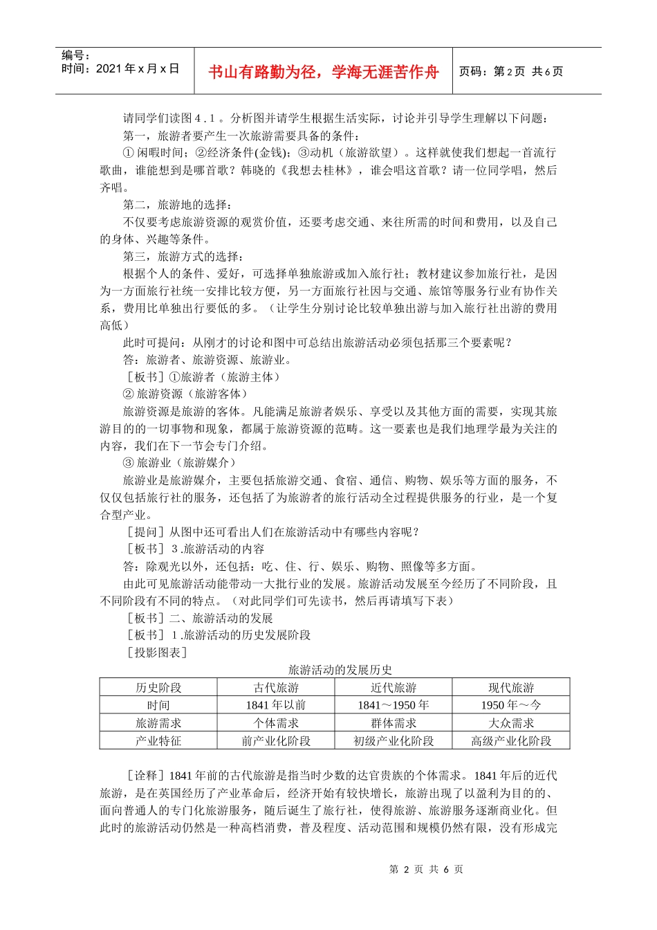 地理教案教学设计旅游活动是人类社会发展的必然产物(教案2)_第2页