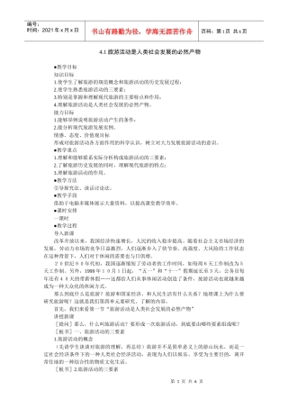 地理教案教学设计旅游活动是人类社会发展的必然产物(教案2)