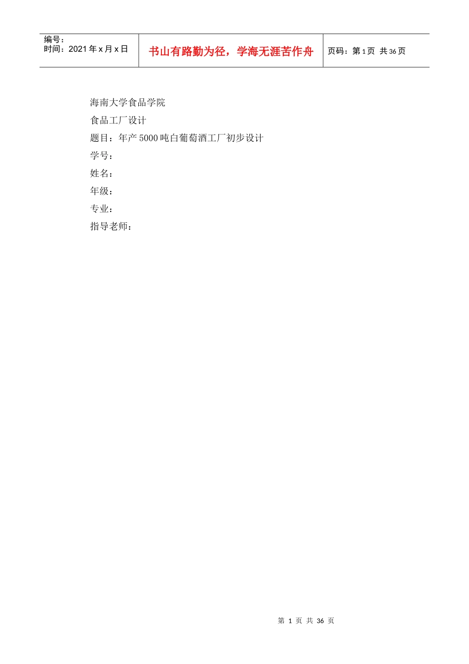 年产5000吨白葡萄酒工厂初步设计说明资金申请报告_第1页