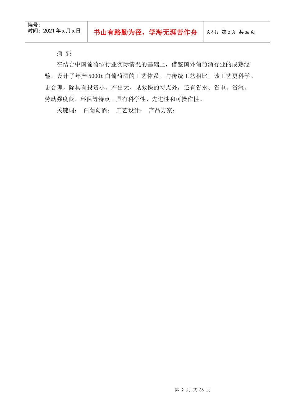 年产5000吨白葡萄酒工厂初步设计说明资金申请报告_第2页