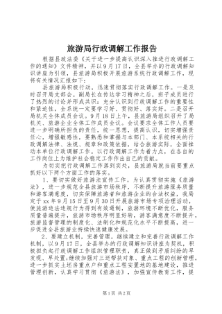 旅游局行政调解工作报告