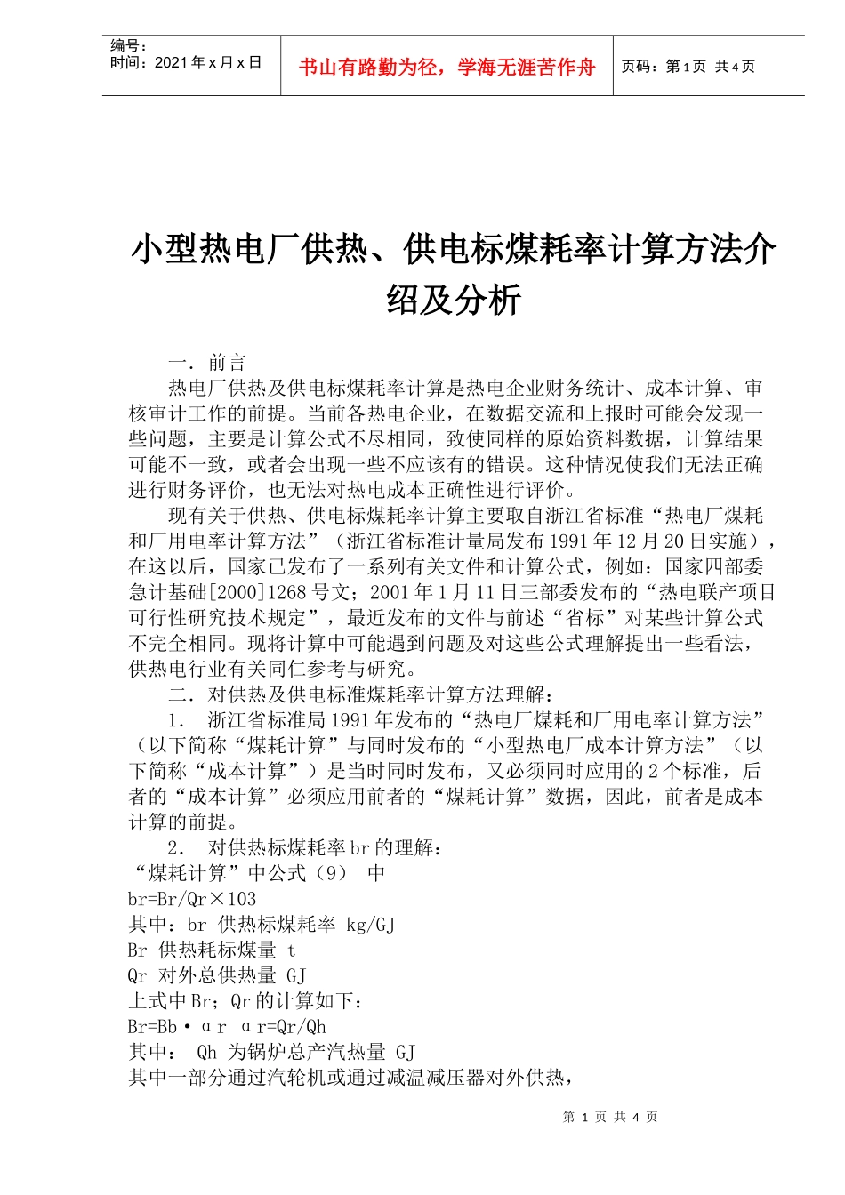 小型热电厂供热、供电标煤耗率计算方法介绍及分析(doc8)(1)_第1页