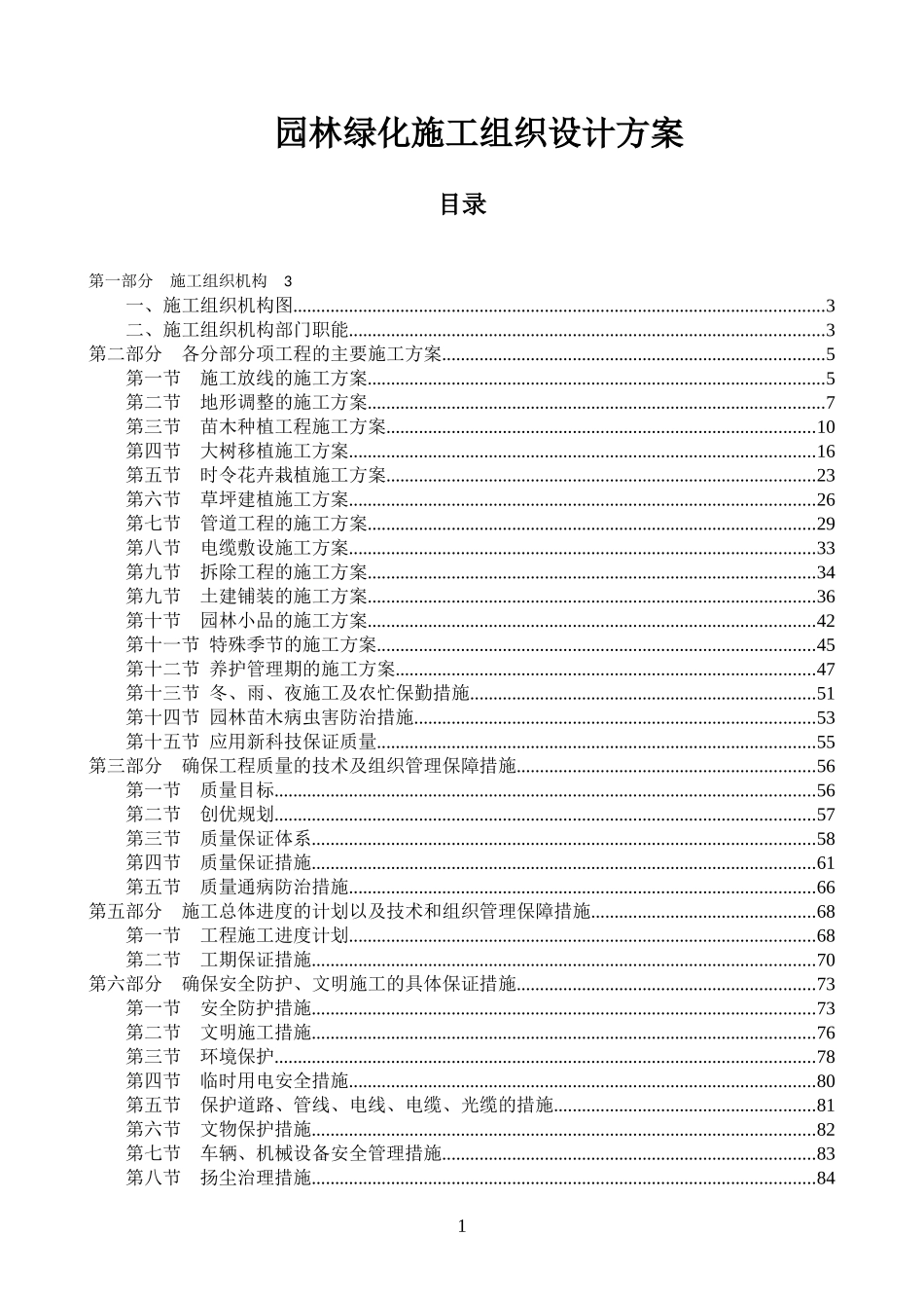 园林绿化施工组织设计方案(DOC 95页)_第1页