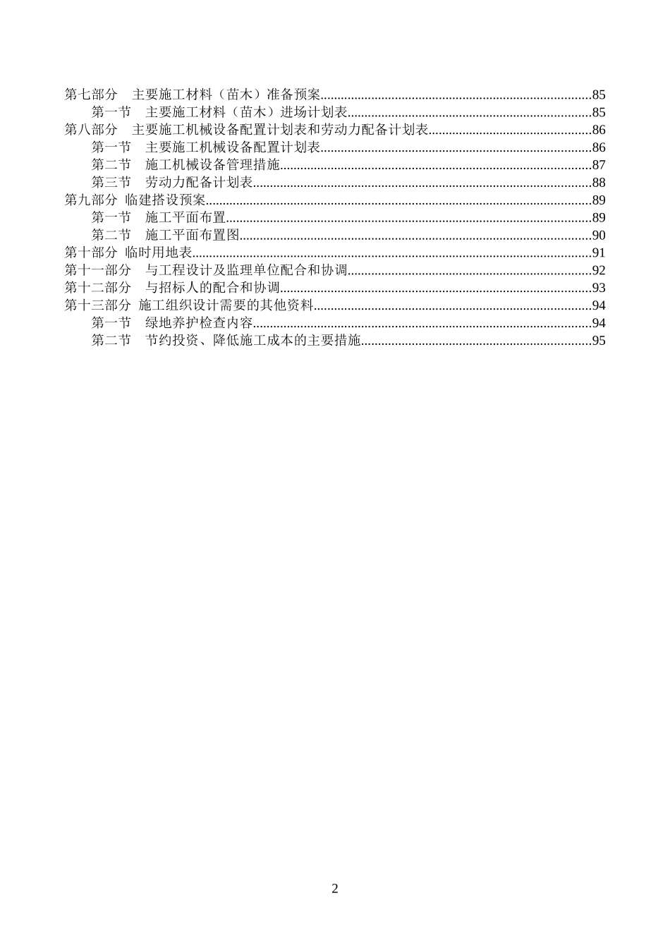 园林绿化施工组织设计方案(DOC 95页)_第2页