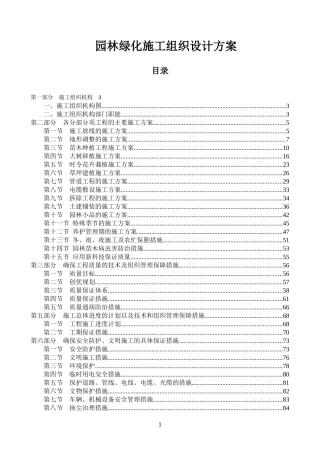 园林绿化施工组织设计方案(DOC 95页)