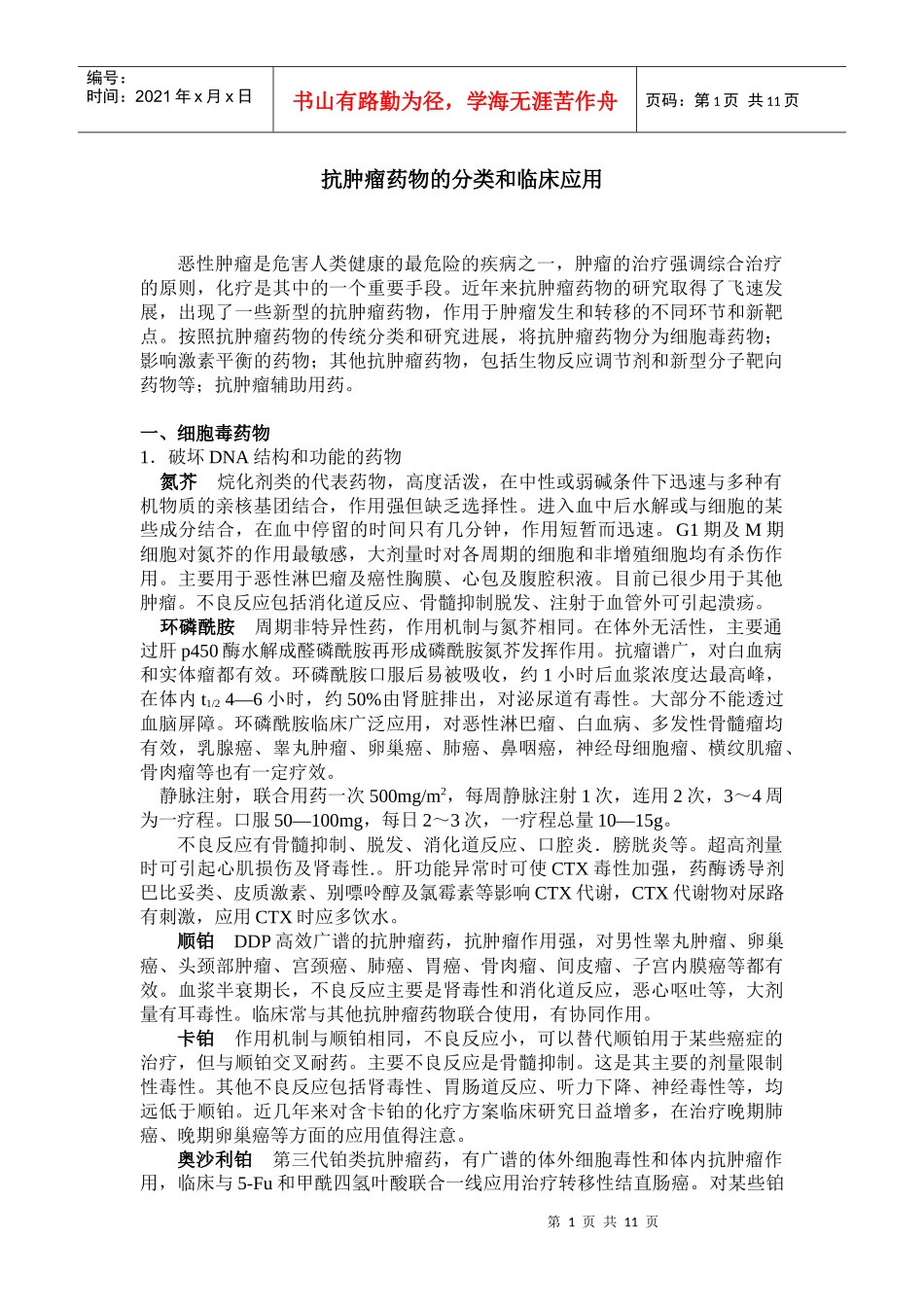 抗肿瘤药物的分类和临床应用_第1页