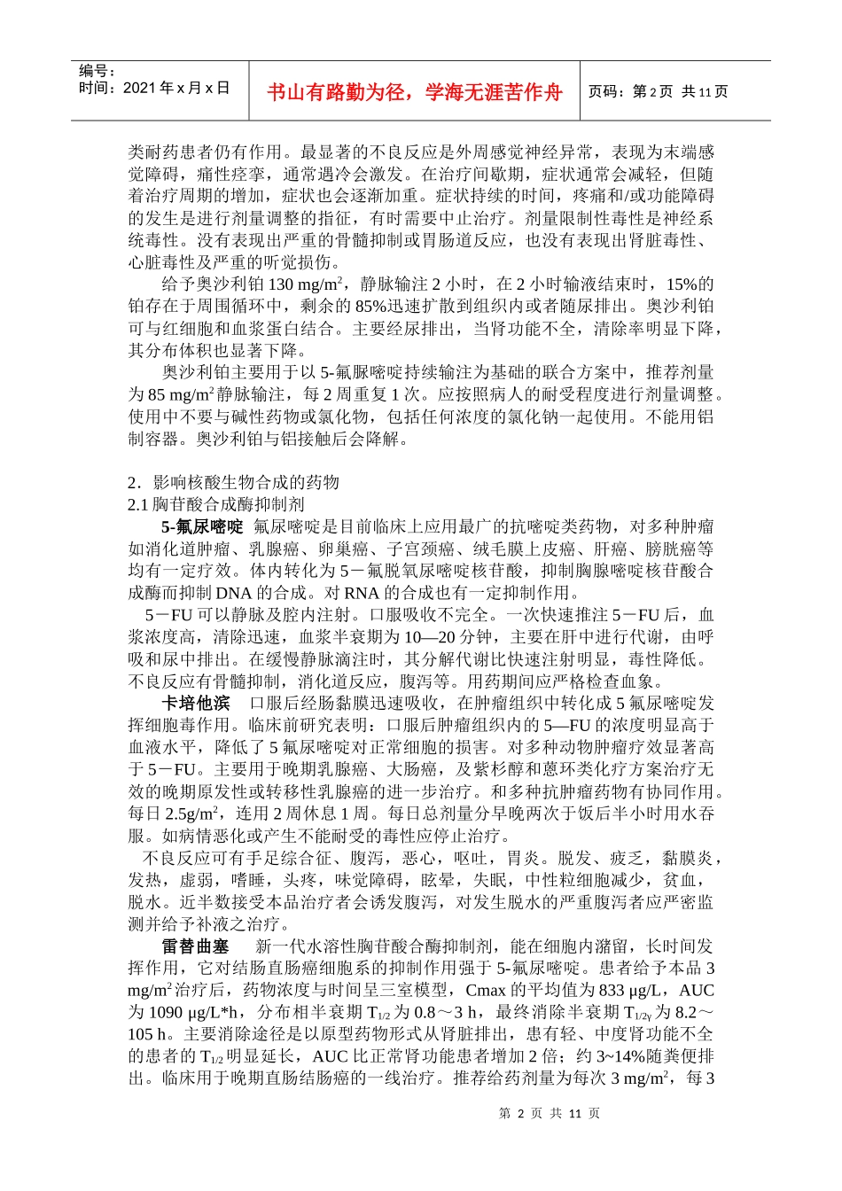 抗肿瘤药物的分类和临床应用_第2页