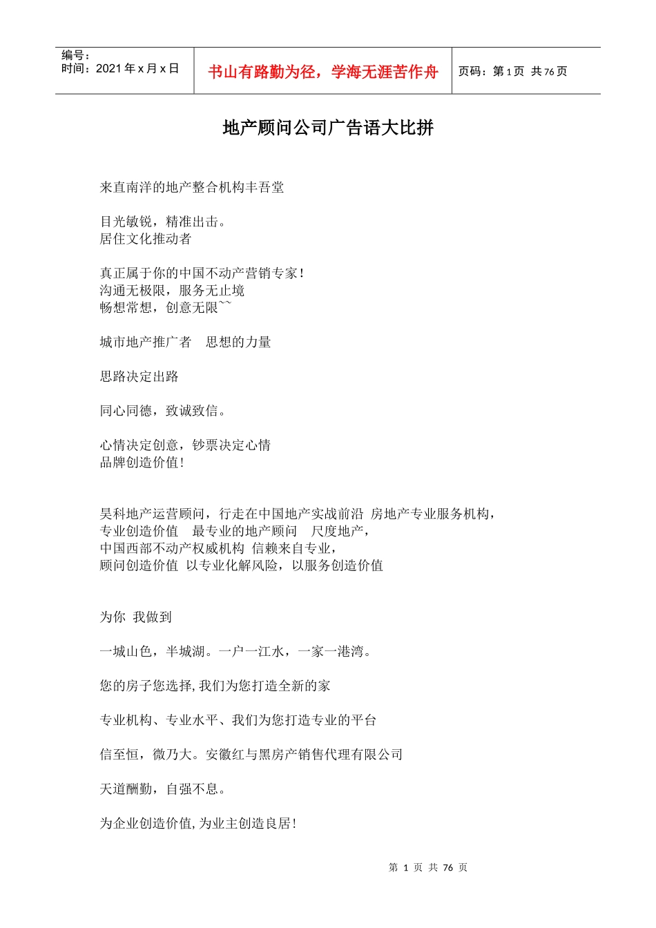 地产顾问公司广告语大比拼_第1页