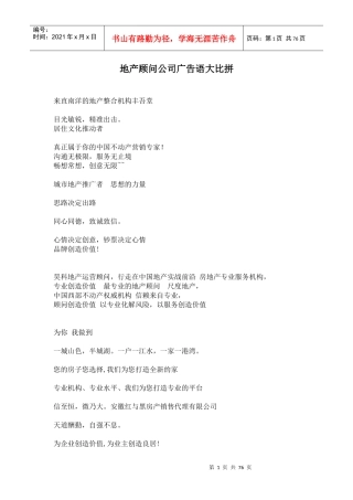 地产顾问公司广告语大比拼