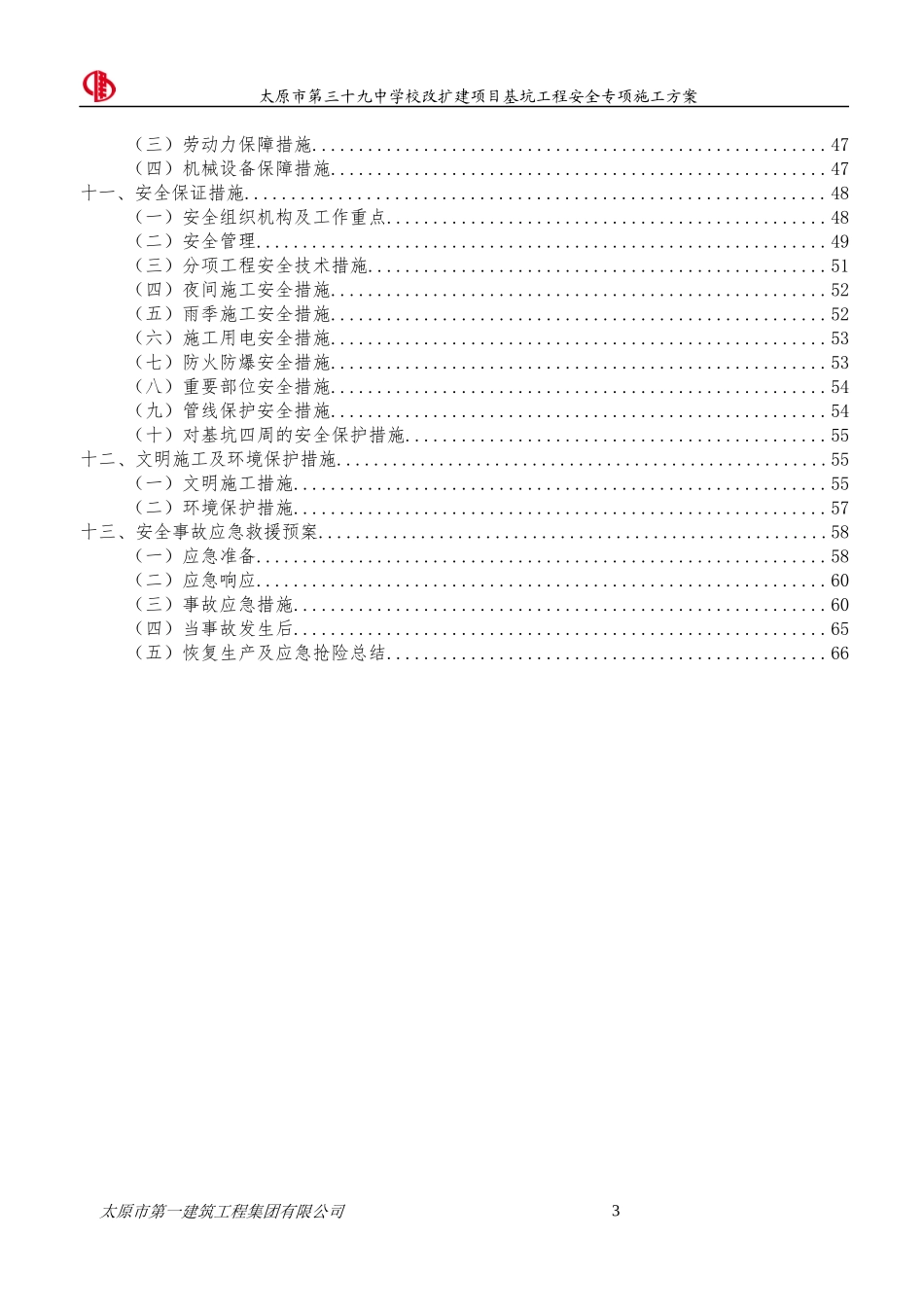 学校改扩建项目基坑工程安全施工方案_第3页