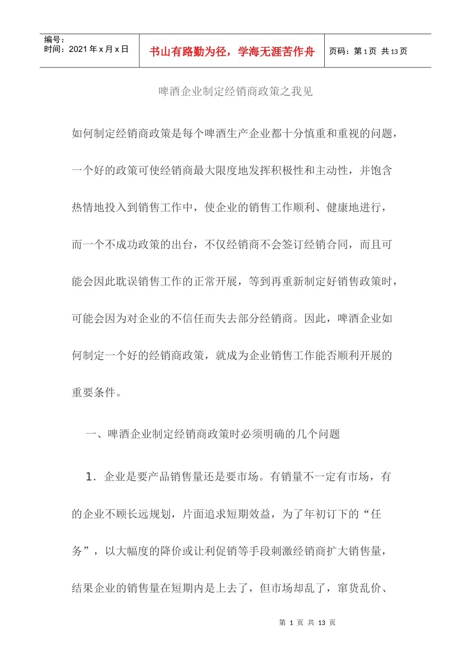 啤酒企业制定经销商政策之我见_第1页