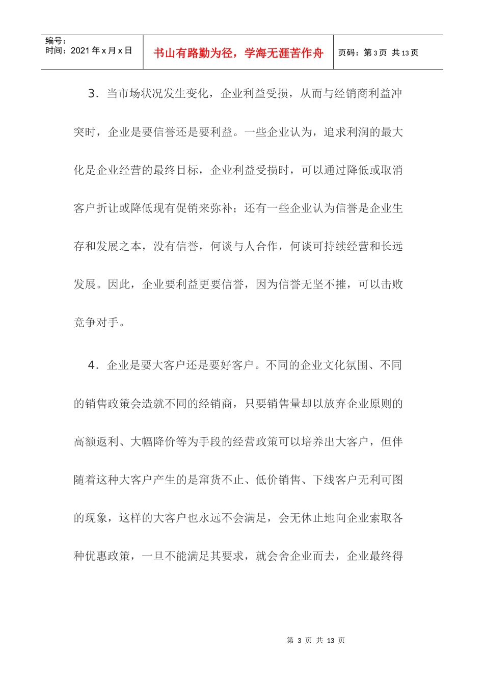 啤酒企业制定经销商政策之我见_第3页