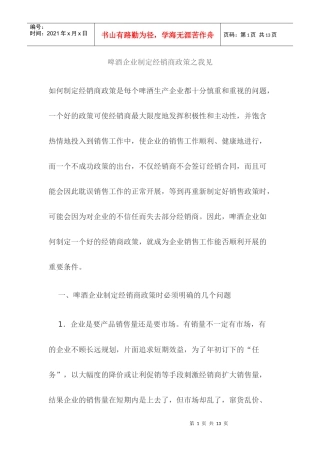 啤酒企业制定经销商政策之我见