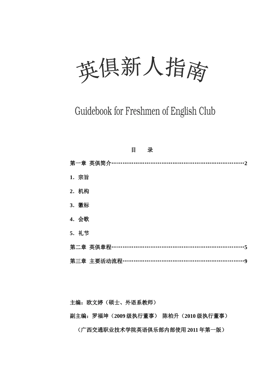 广西交通职业技术学院26 Up英语俱乐部新人指南_第1页