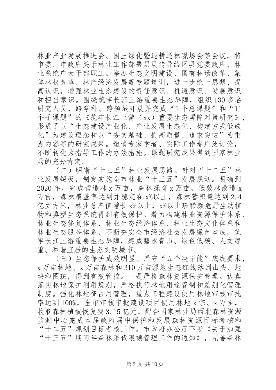 林业局XX年林业工作情况和XX年工作打算报告_第2页
