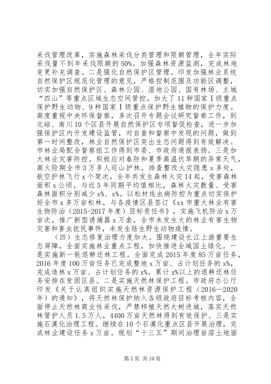 林业局XX年林业工作情况和XX年工作打算报告_第3页