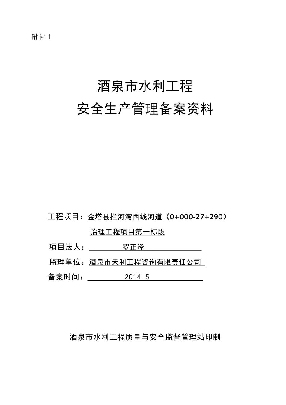 拦河湾西线河道(0“加”000-27“加”290)治理工程第一标段安全开工条件备案资料_第1页