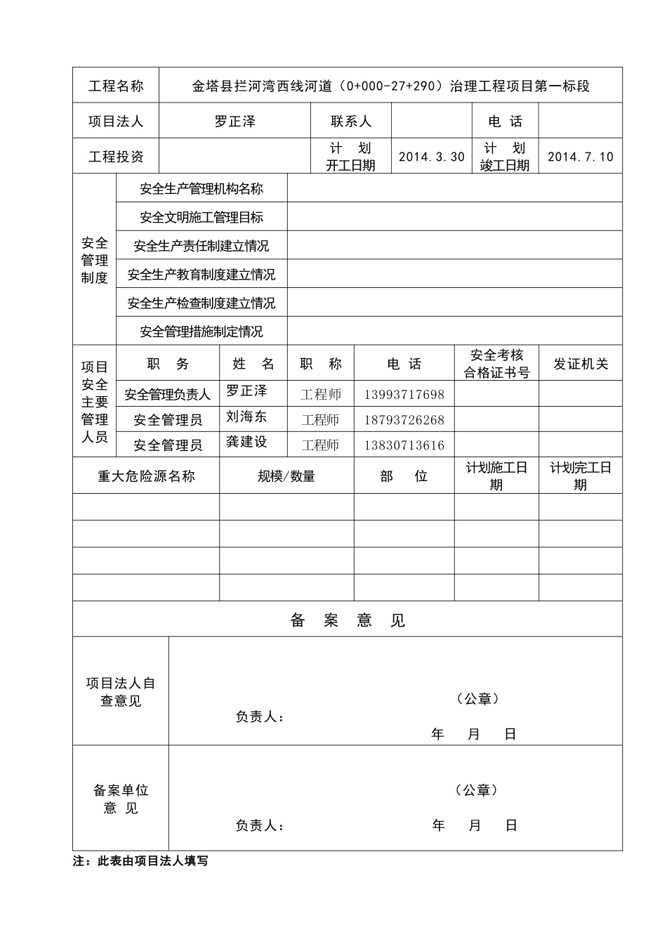 拦河湾西线河道(0“加”000-27“加”290)治理工程第一标段安全开工条件备案资料_第2页