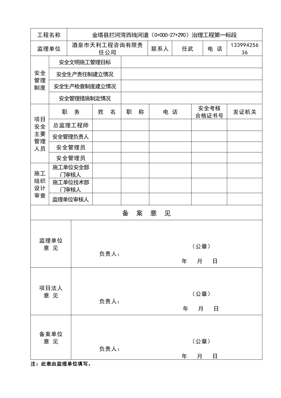 拦河湾西线河道(0“加”000-27“加”290)治理工程第一标段安全开工条件备案资料_第3页