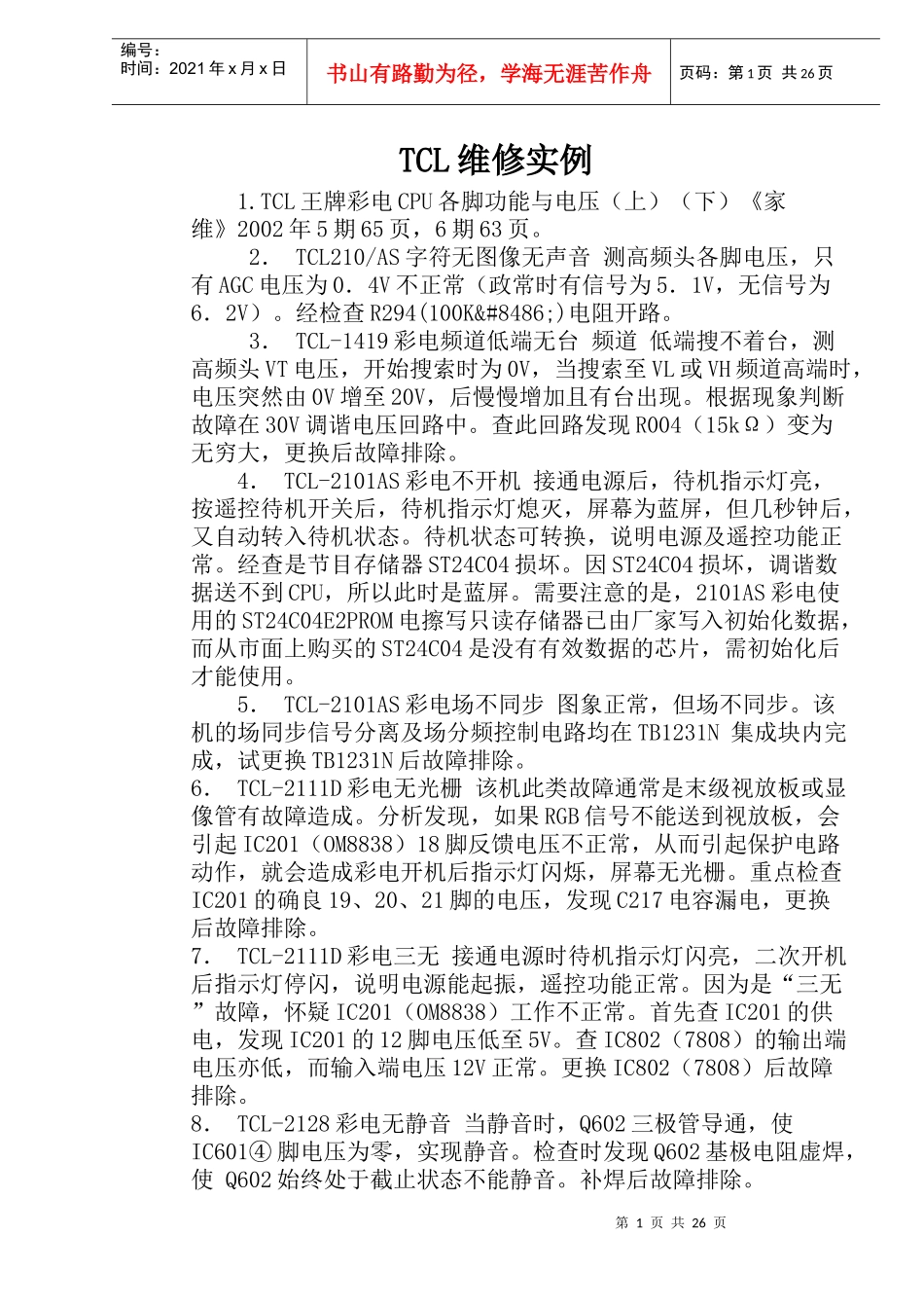 彩电维修实例_第1页