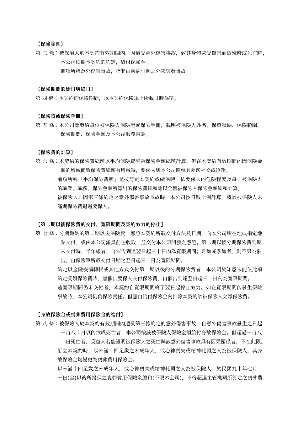 台湾人寿金融事业机构团体一年定期伤害保险_第2页