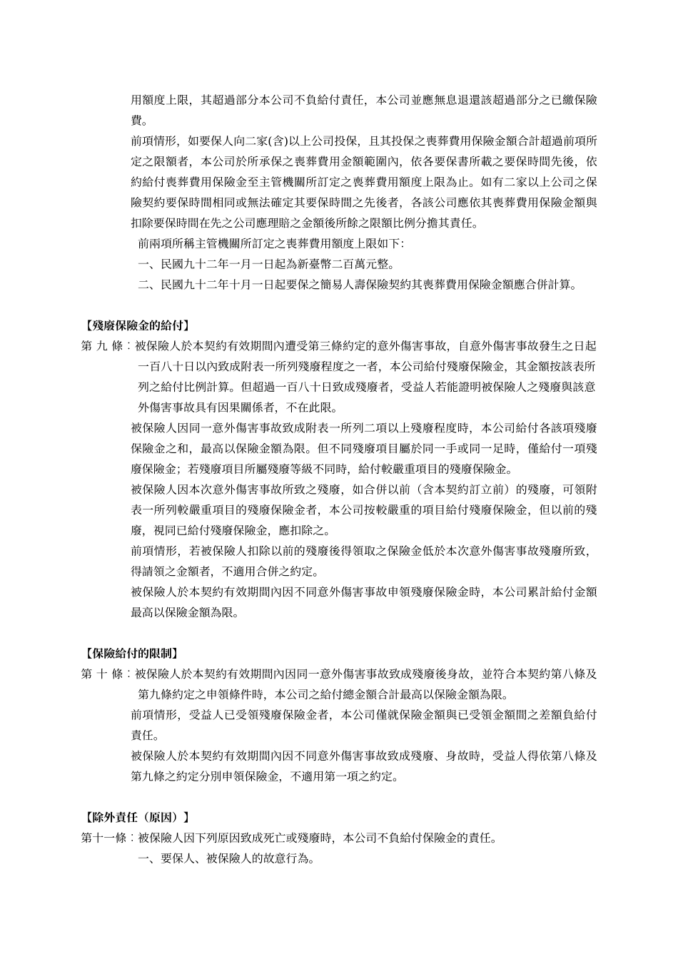 台湾人寿金融事业机构团体一年定期伤害保险_第3页