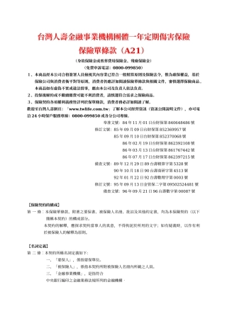 台湾人寿金融事业机构团体一年定期伤害保险