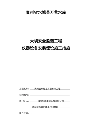 大坝安全监测工程仪器安装埋设施工措施
