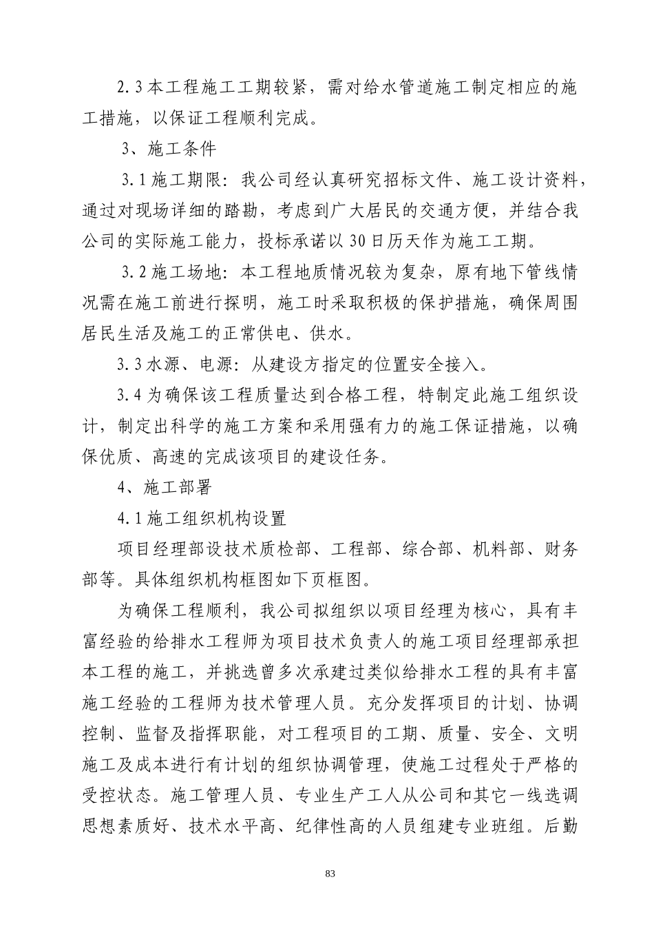 弘欣公寓室外给水工程 技术标_第2页