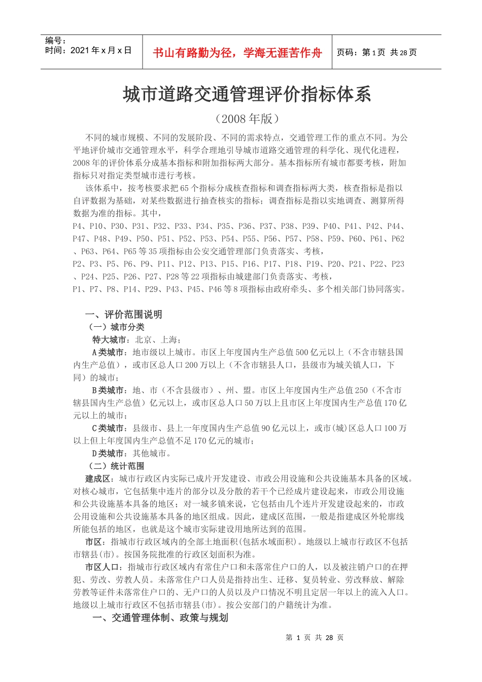 城市道路交通管理评价指标体系_第1页