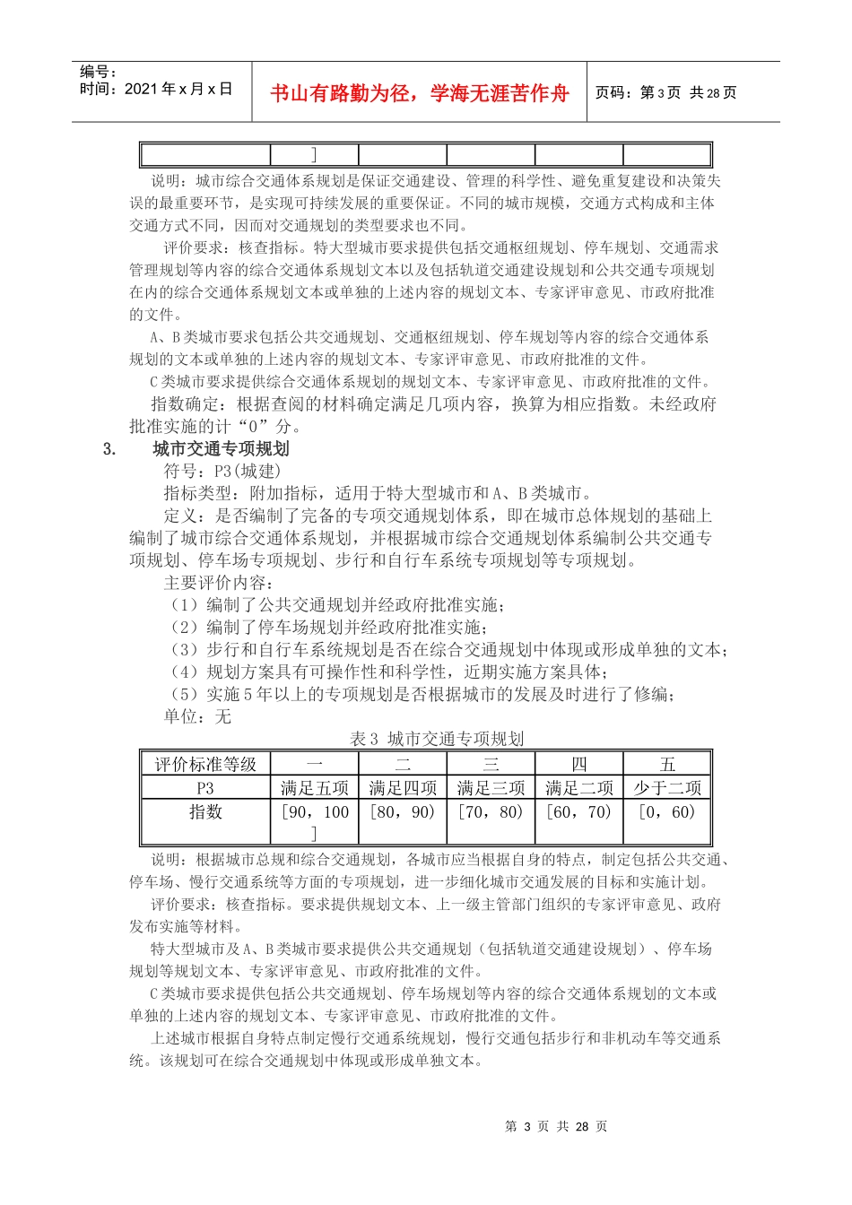 城市道路交通管理评价指标体系_第3页