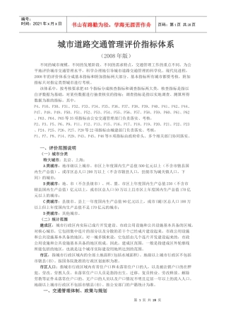 城市道路交通管理评价指标体系