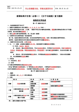 新课标高中生物(必修一)《分子与细胞》复习提纲