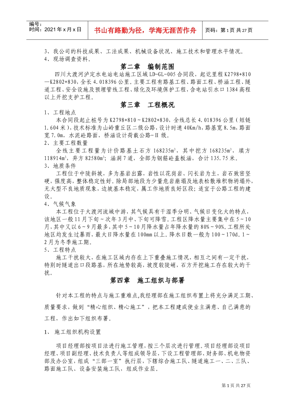 四川大渡河泸定水电站318国道路基土石方实施性施工组织设计(DOC39页)_第2页