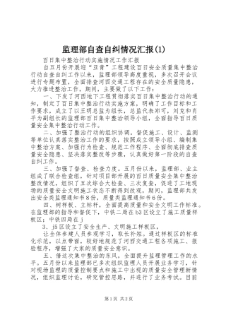 监理部自查自纠情况汇报(1)
