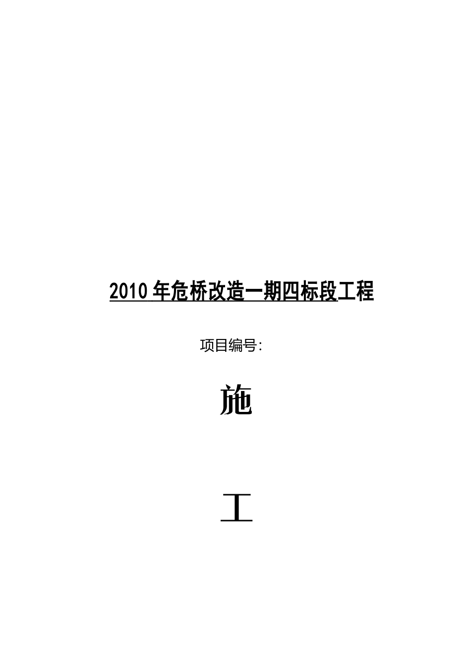 危桥改造工程施工组织设计_第1页