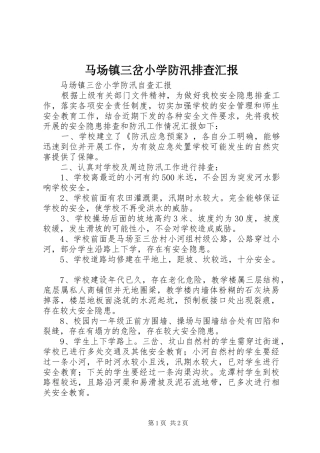 马场镇三岔小学防汛排查汇报