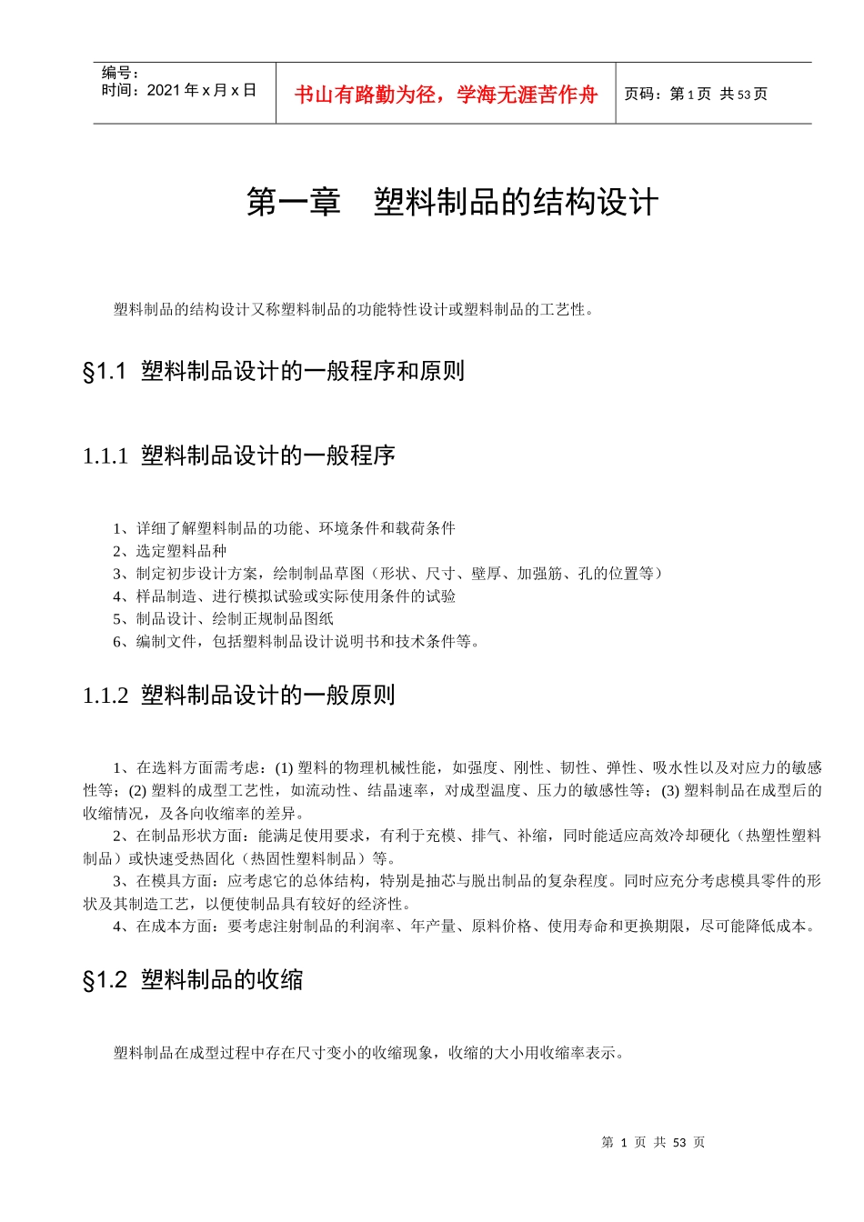塑料结构件设计规范教材_第1页