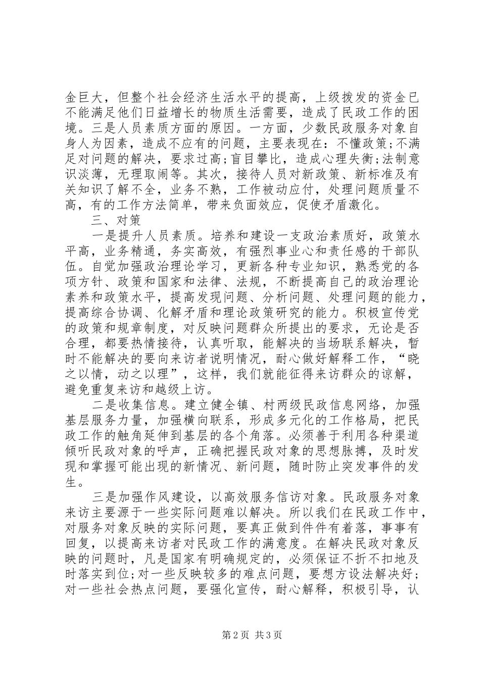 关于乡镇民政工作调研报告_第2页