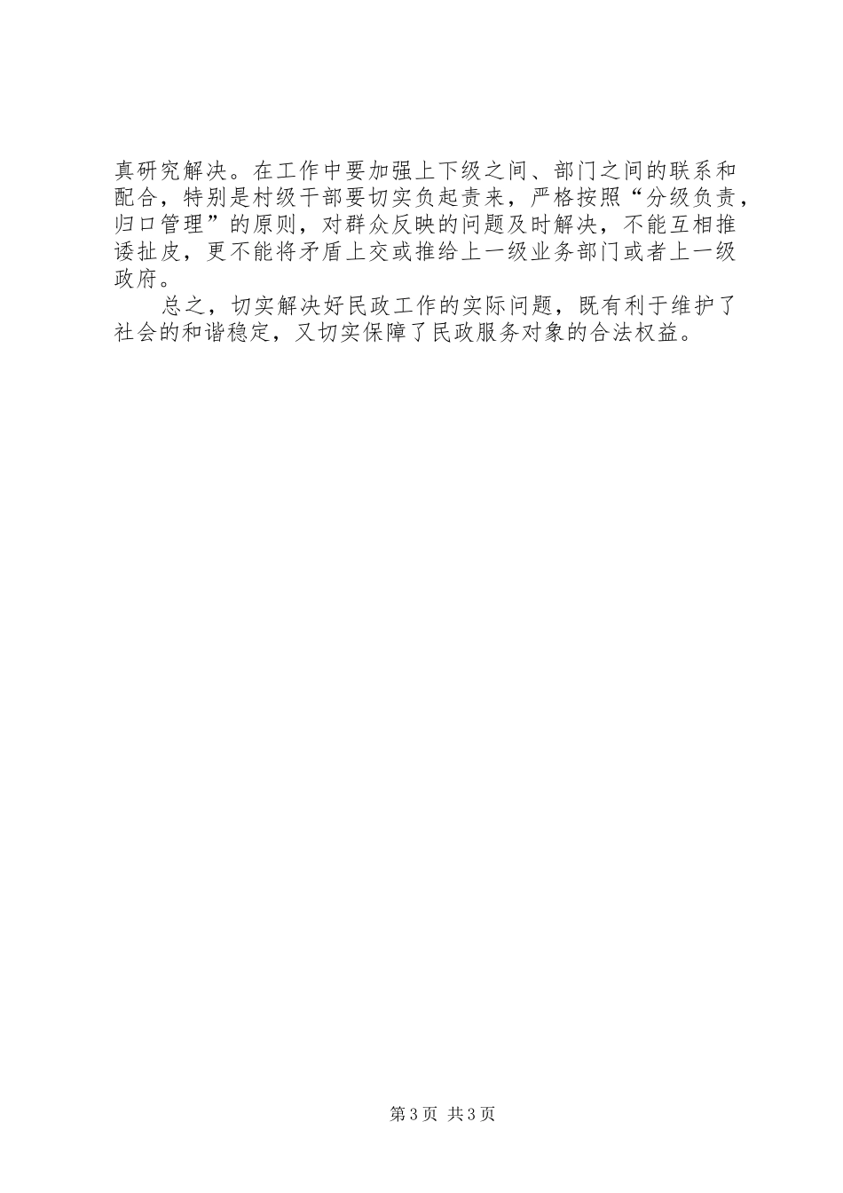 关于乡镇民政工作调研报告_第3页