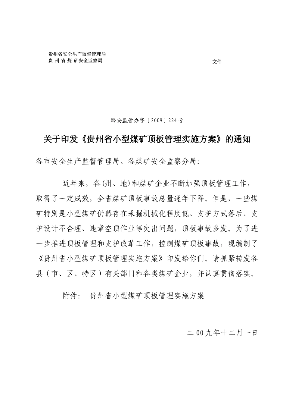 小型煤矿顶板管理实施方案(1)_第1页