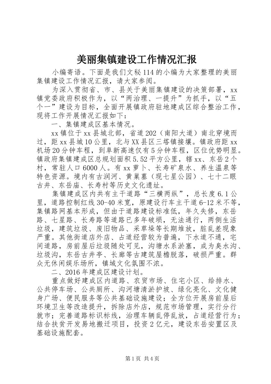 美丽集镇建设工作情况汇报_第1页