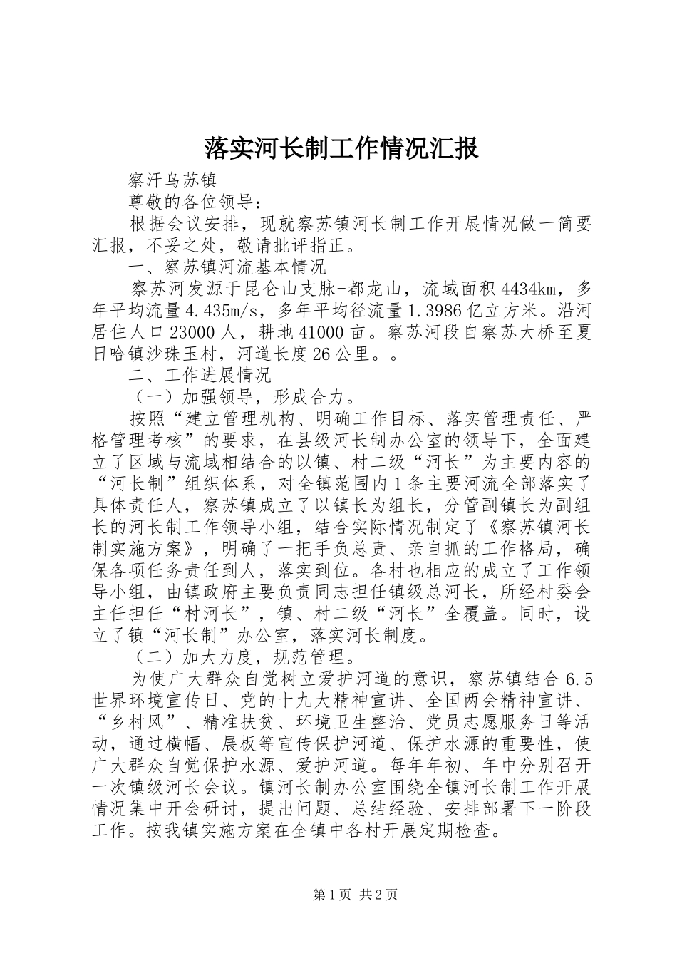落实河长制工作情况汇报_第1页