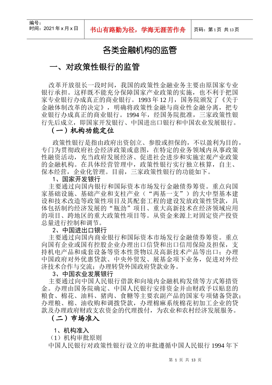 各类金融机构的监管(1)_第1页