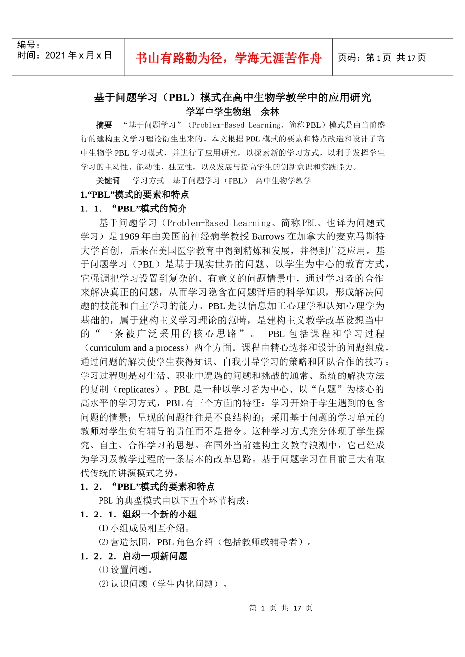 基于问题学习(PBL)模式在高中生物学教学中的应用研究_第1页