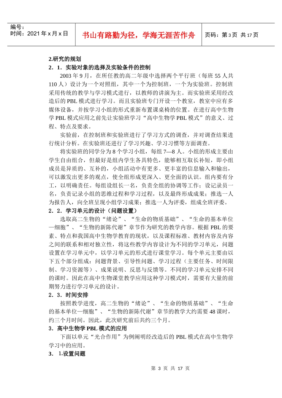 基于问题学习(PBL)模式在高中生物学教学中的应用研究_第3页