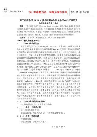 基于问题学习(PBL)模式在高中生物学教学中的应用研究
